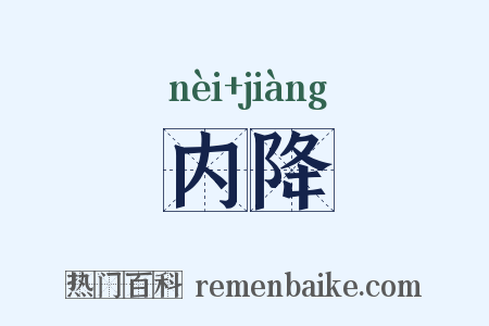 内降是什么意思的图片